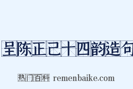 呈陈正己十四韵造句是什么意思的图片